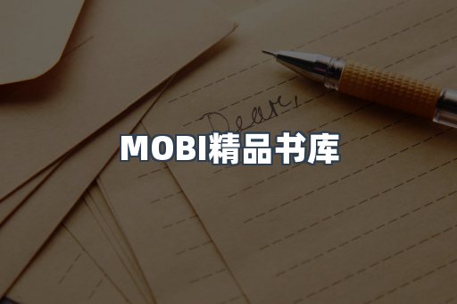 MOBI精品书库