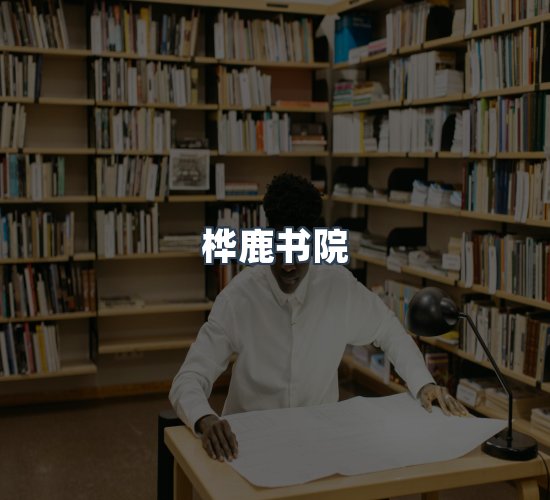 关于桦鹿书院