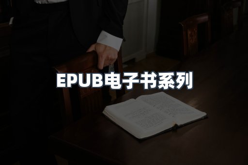 EPUB电子书系列